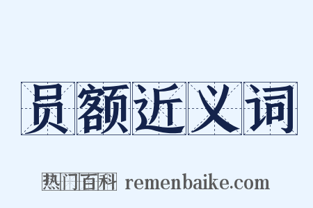 员额近义词是什么意思的图片
